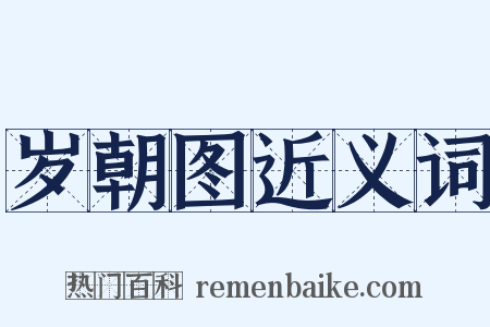 岁朝图近义词是什么意思的图片